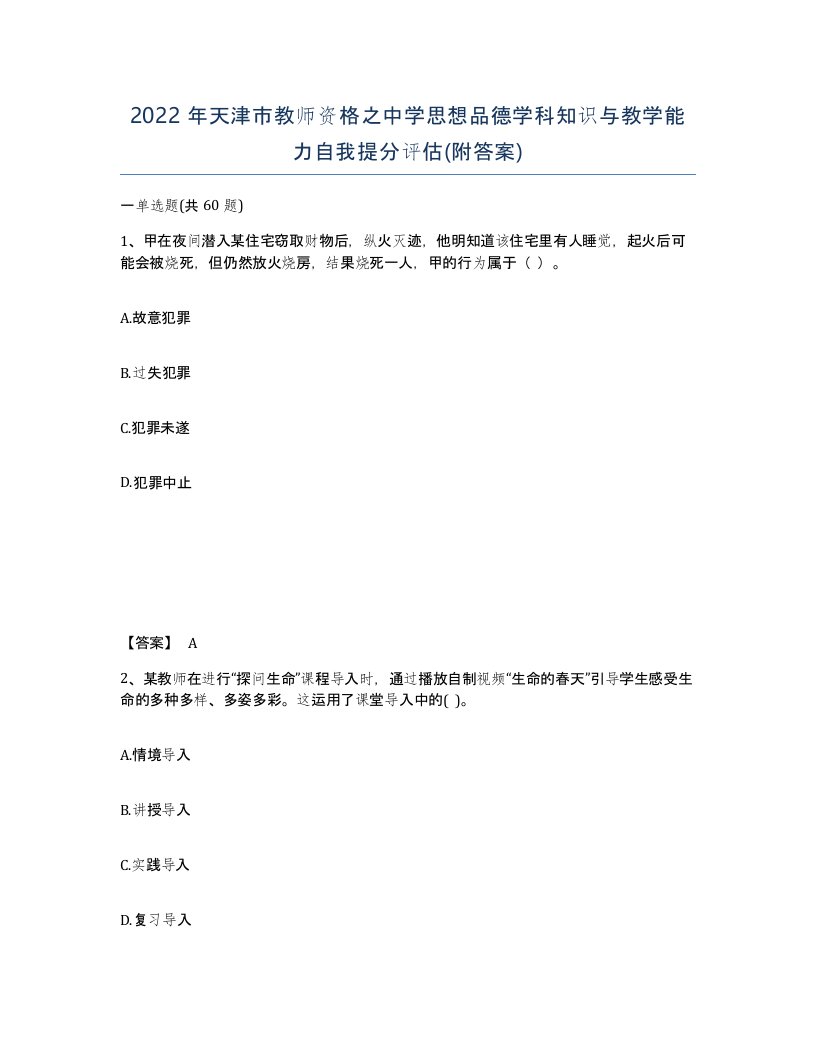 2022年天津市教师资格之中学思想品德学科知识与教学能力自我提分评估附答案