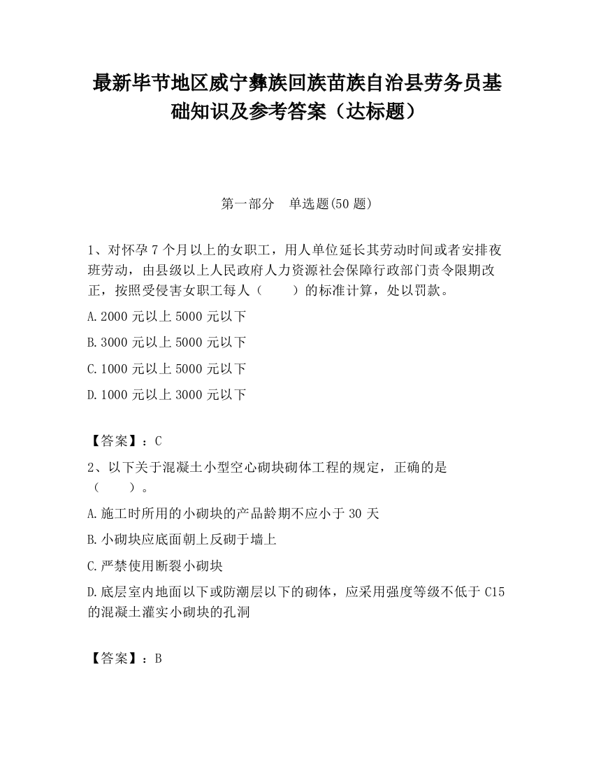 最新毕节地区威宁彝族回族苗族自治县劳务员基础知识及参考答案（达标题）