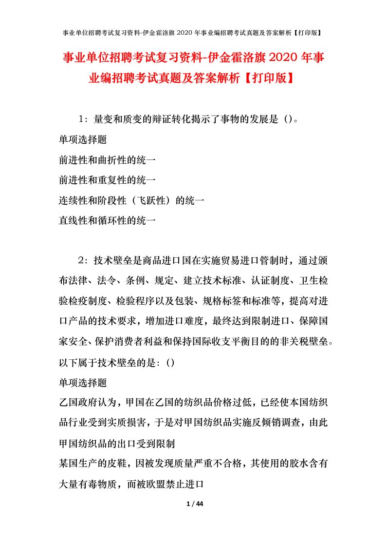 事业单位招聘考试复习资料-伊金霍洛旗2020年事业编招聘考试真题及答案解析打印版