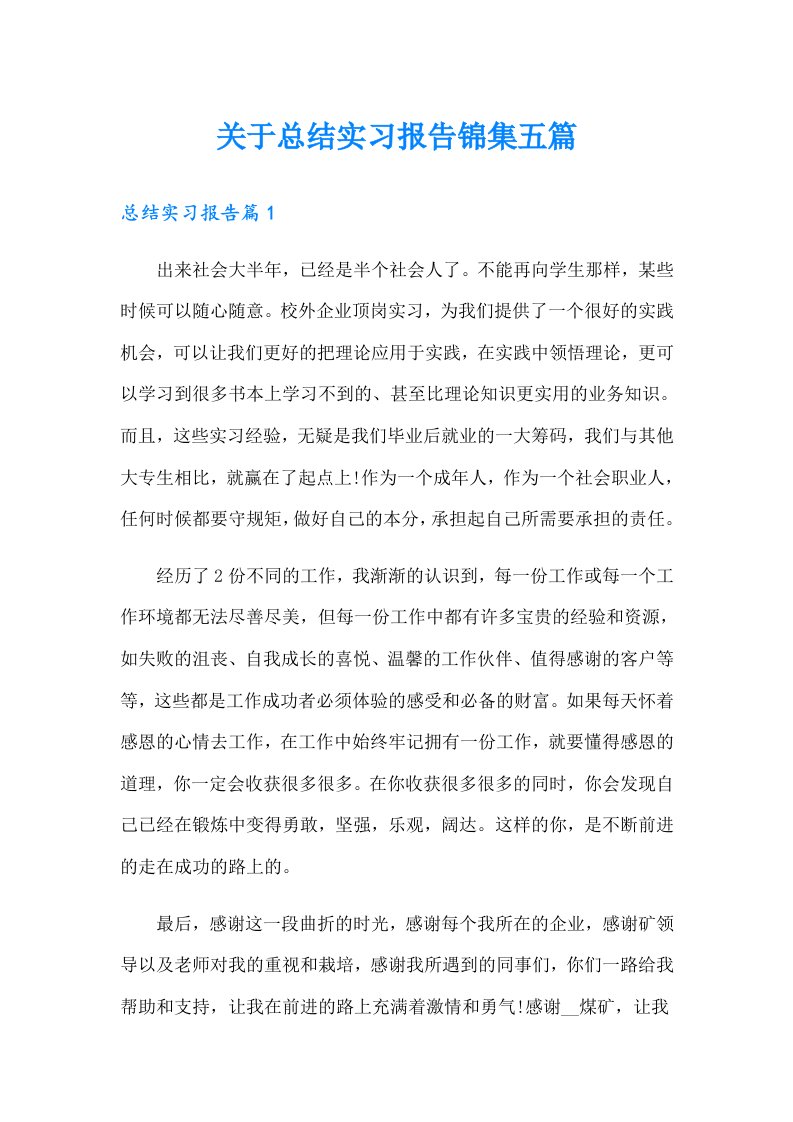 关于总结实习报告锦集五篇