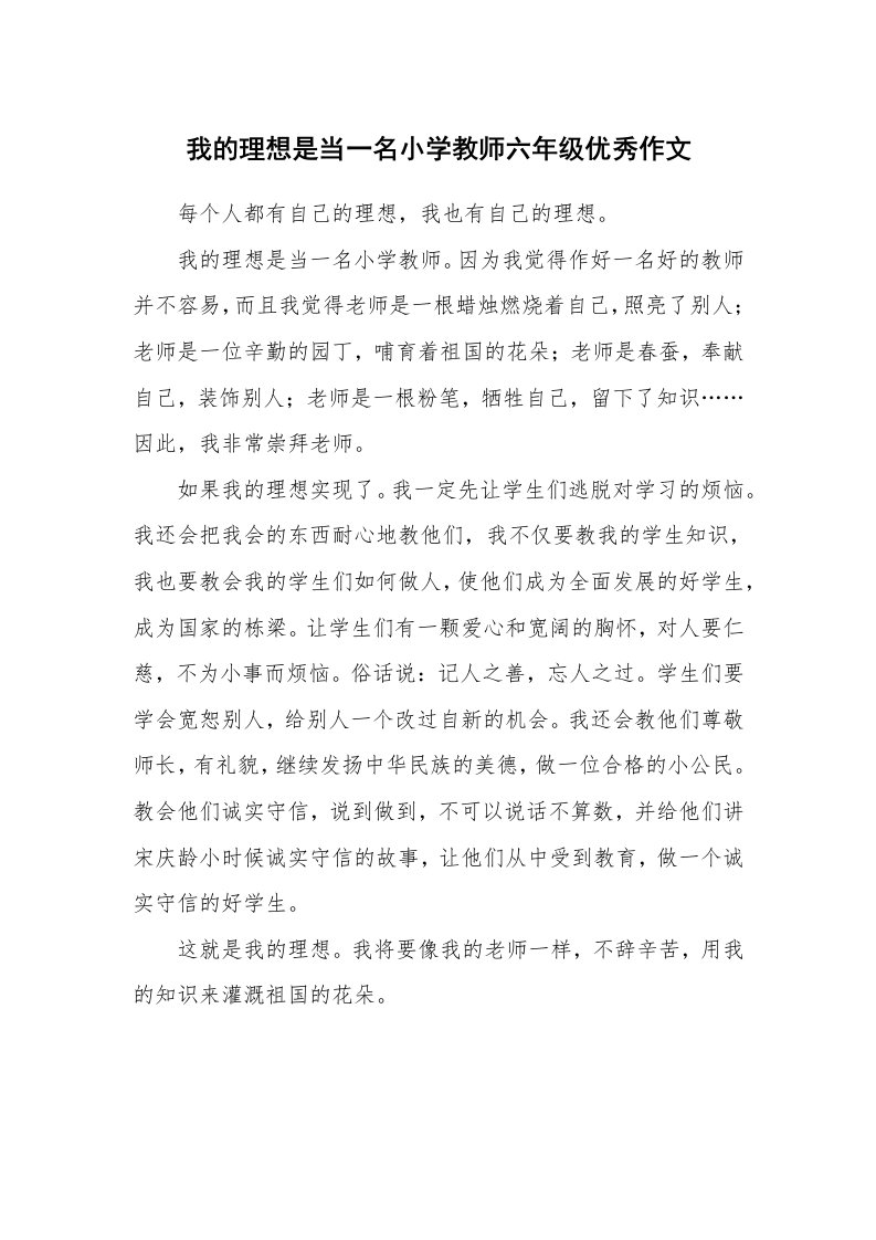 我的理想是当一名小学教师六年级优秀作文