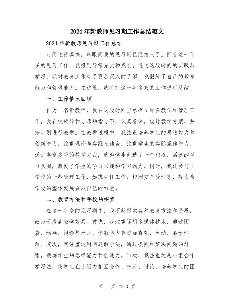 2024年新教师见习期工作总结范文