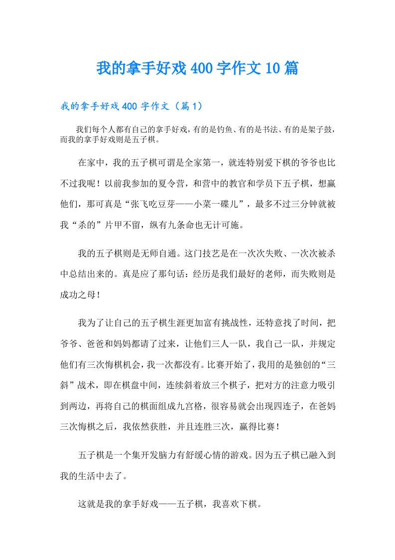 我的拿手好戏400字作文10篇