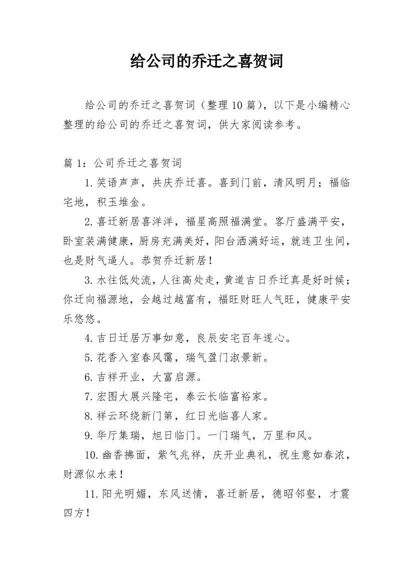 给公司的乔迁之喜贺词