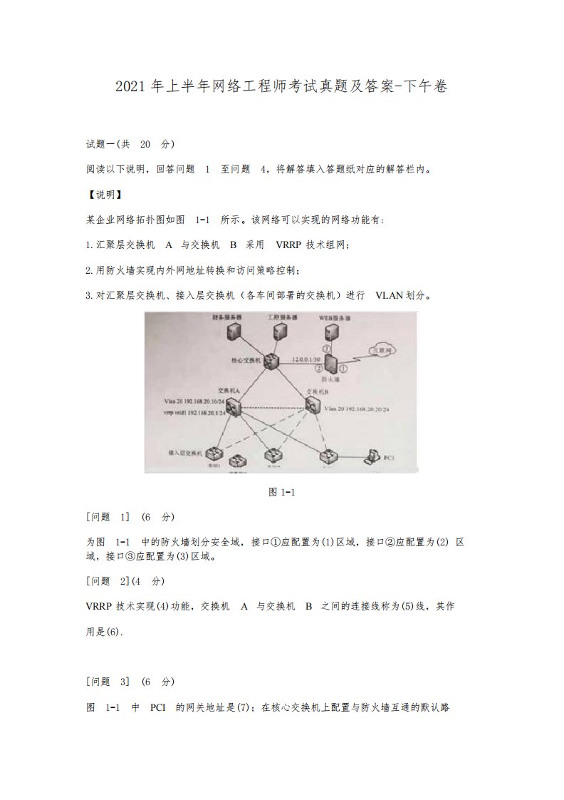 2021年上半年网络工程师考试真题及答案-下午卷