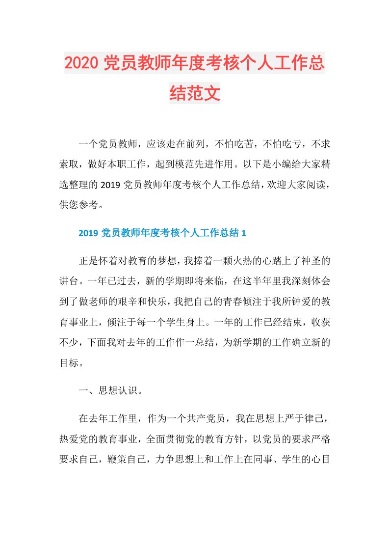 党员教师考核个人工作总结范文