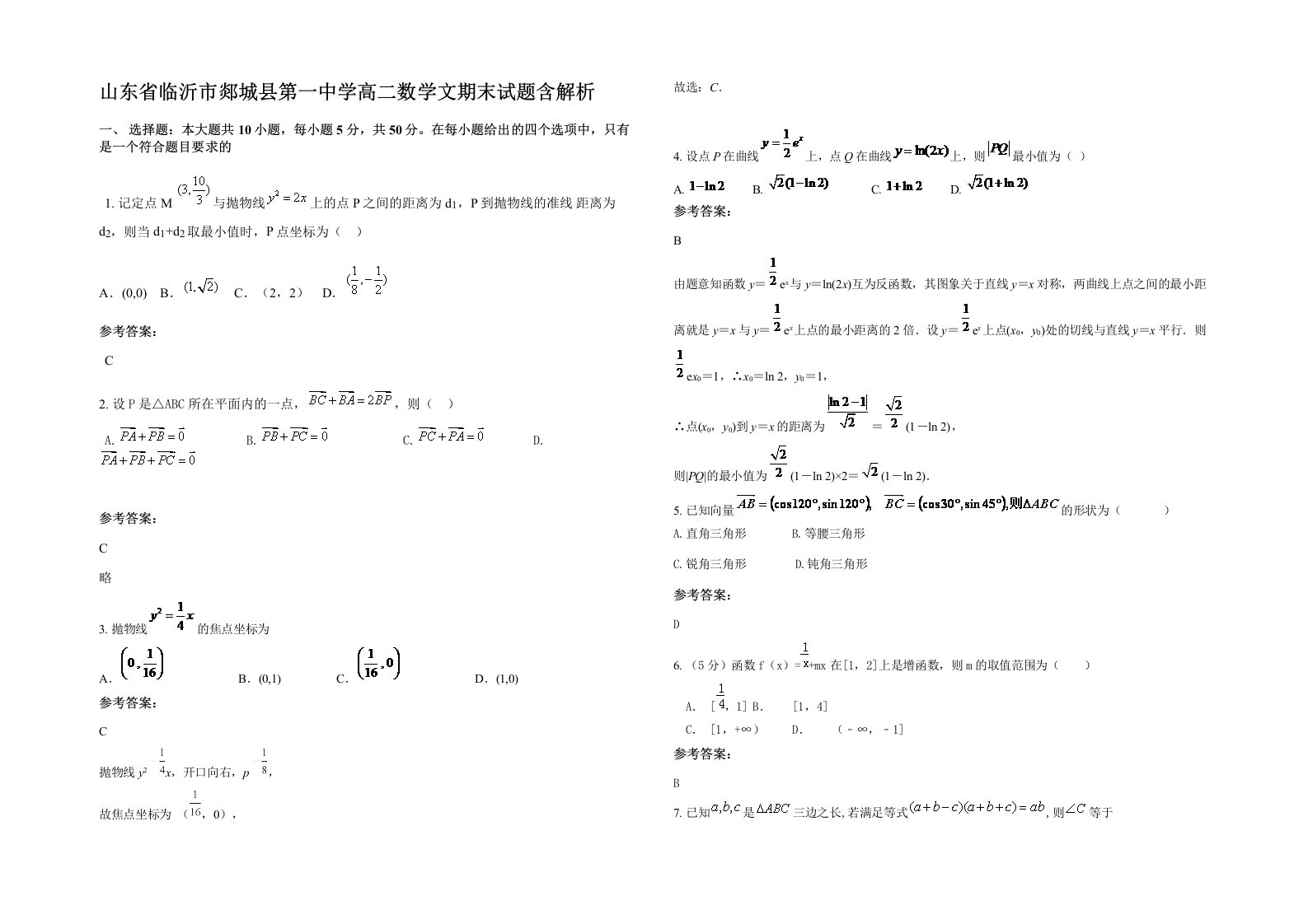 山东省临沂市郯城县第一中学高二数学文期末试题含解析