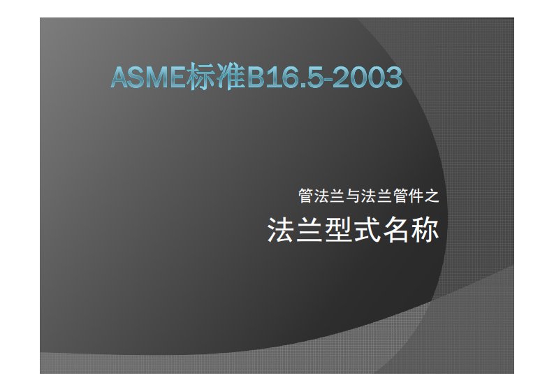 《ASME标准B16.5法兰型式解释》.pdf