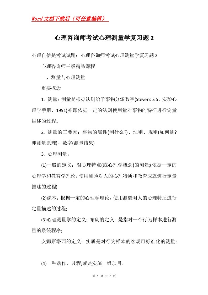 心理咨询师考试心理测量学复习题2