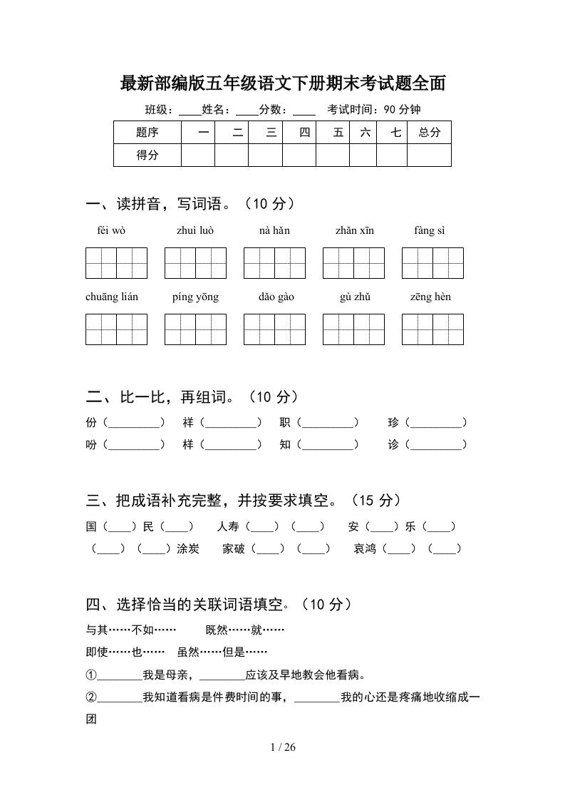 最新部编版五年级语文下册期末考试题全面5套