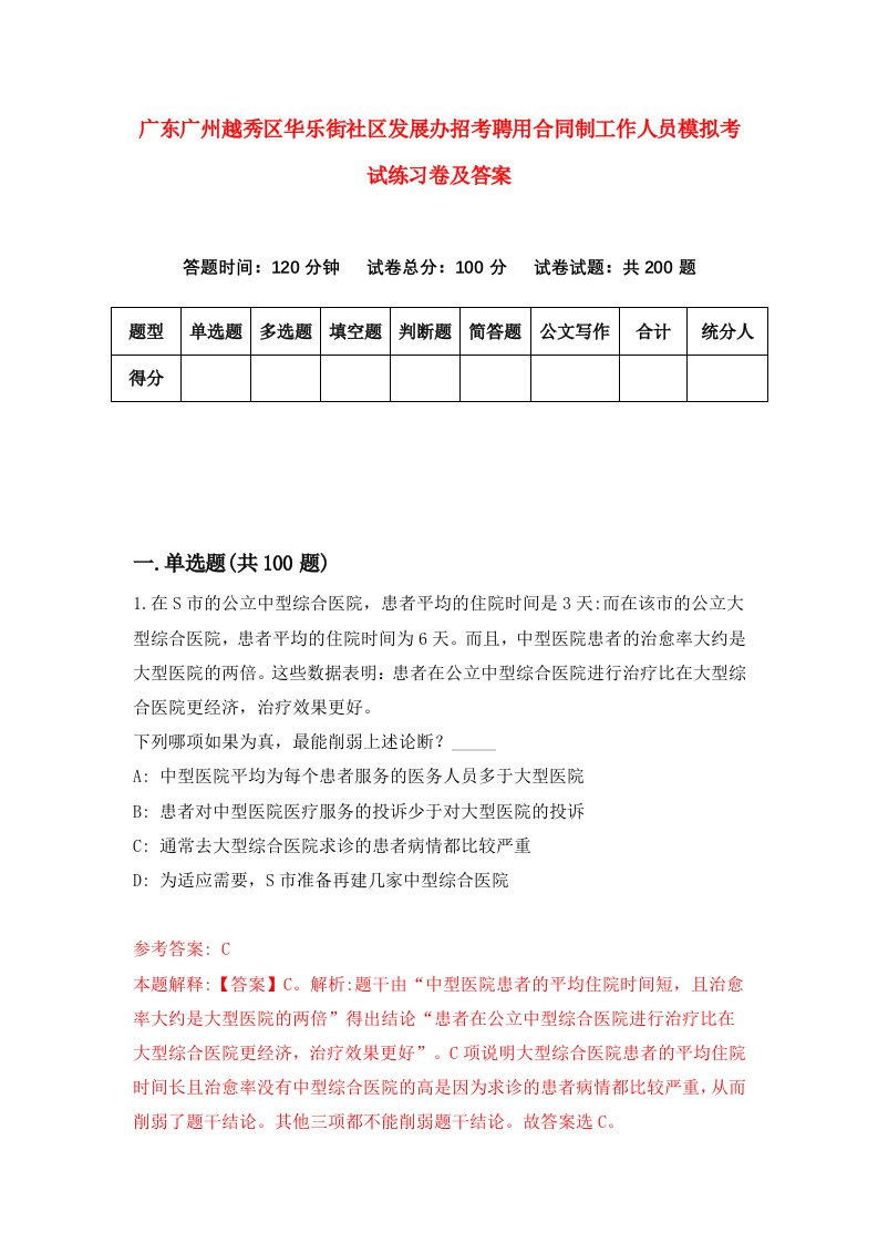 广东广州越秀区华乐街社区发展办招考聘用合同制工作人员模拟考试练习卷及答案第7次