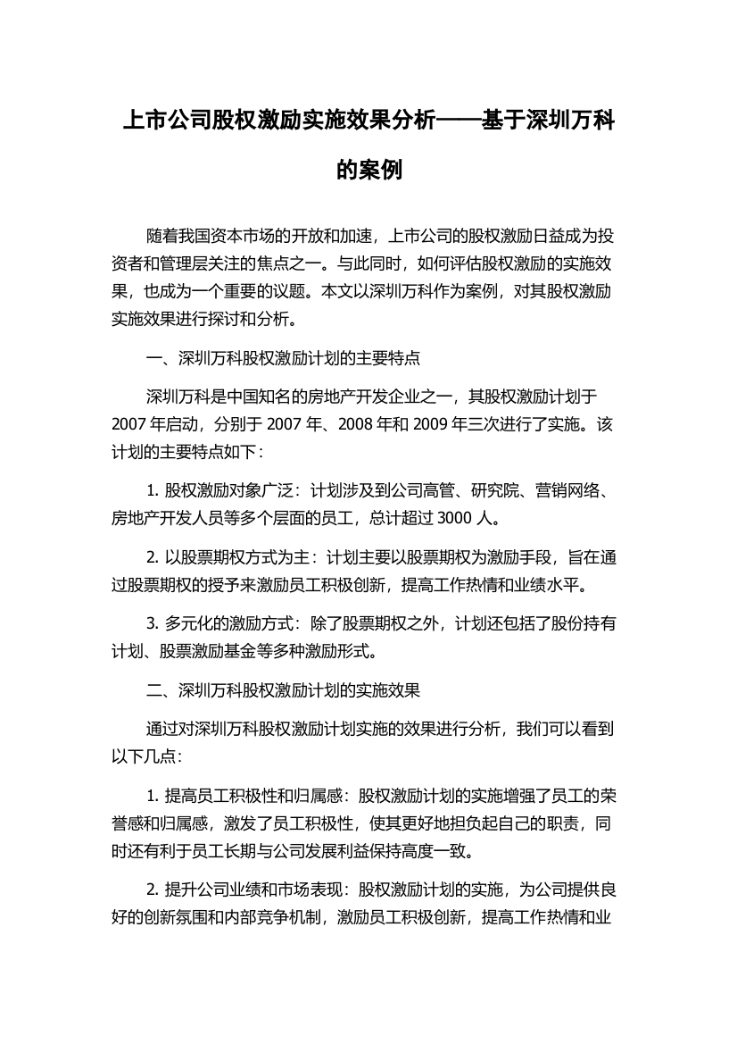 上市公司股权激励实施效果分析——基于深圳万科的案例