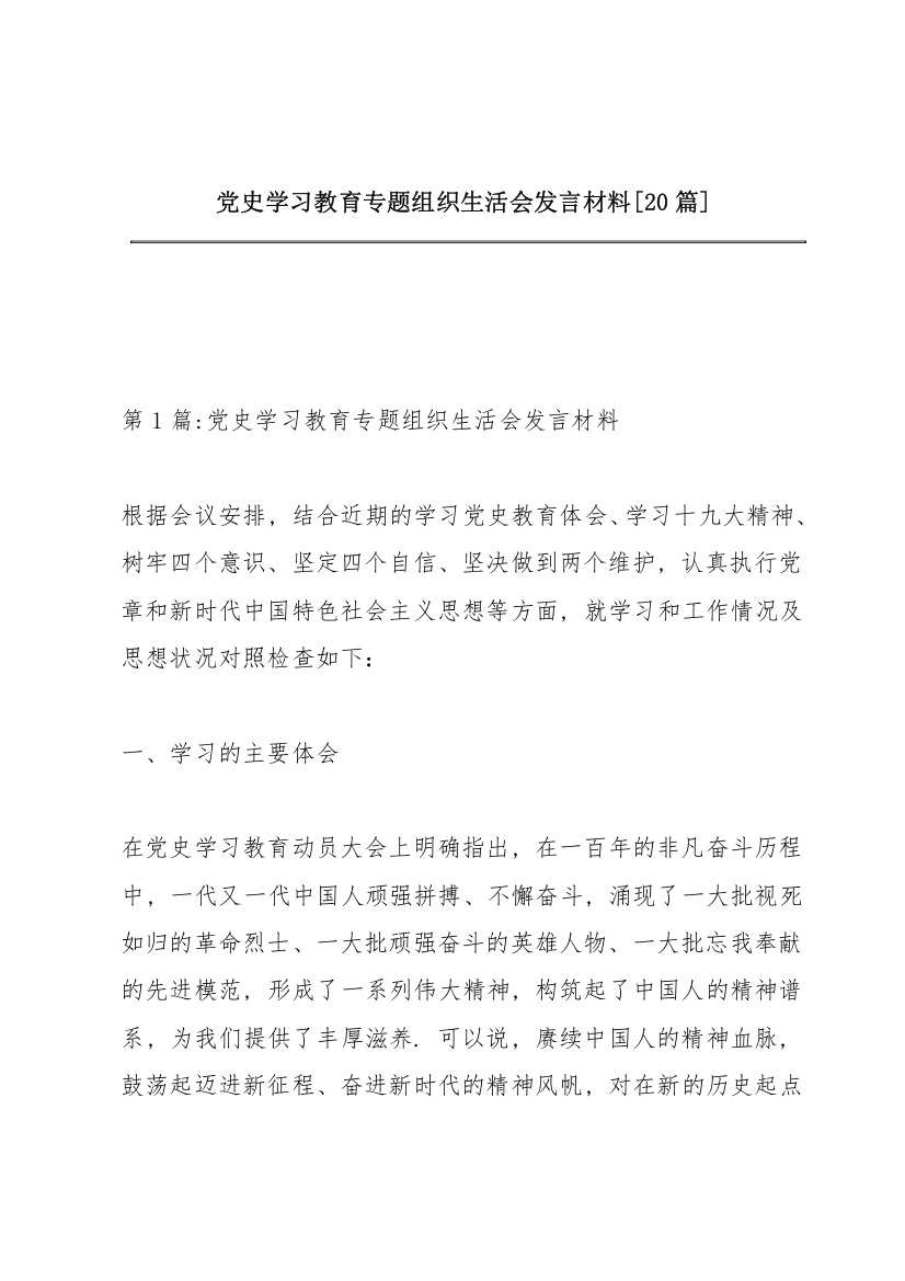 党史学习教育专题组织生活会发言材料【20篇】