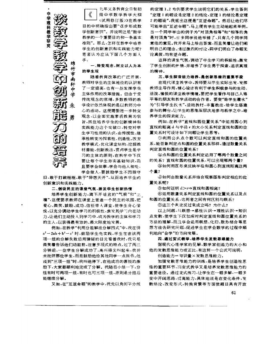 谈数学教学中创新能力的培养