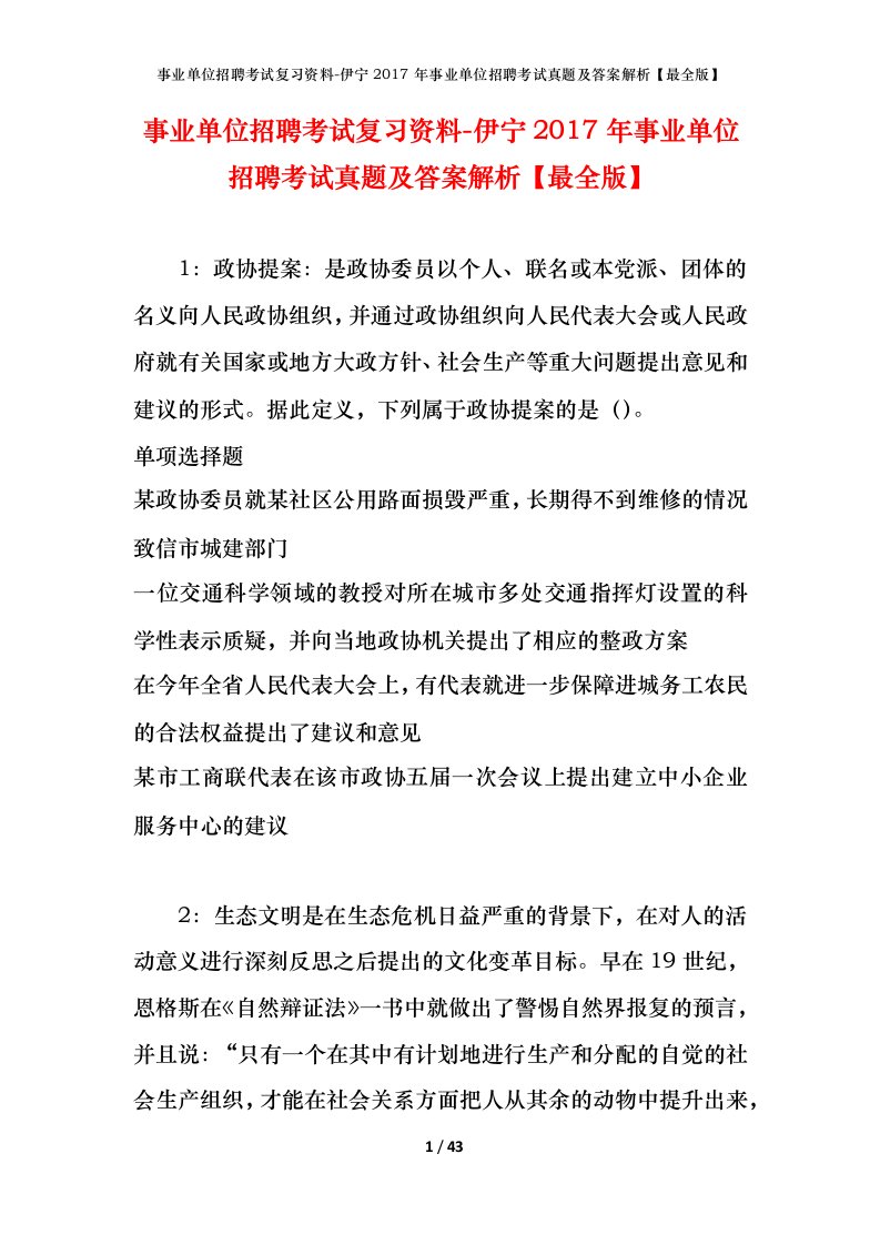 事业单位招聘考试复习资料-伊宁2017年事业单位招聘考试真题及答案解析最全版_1