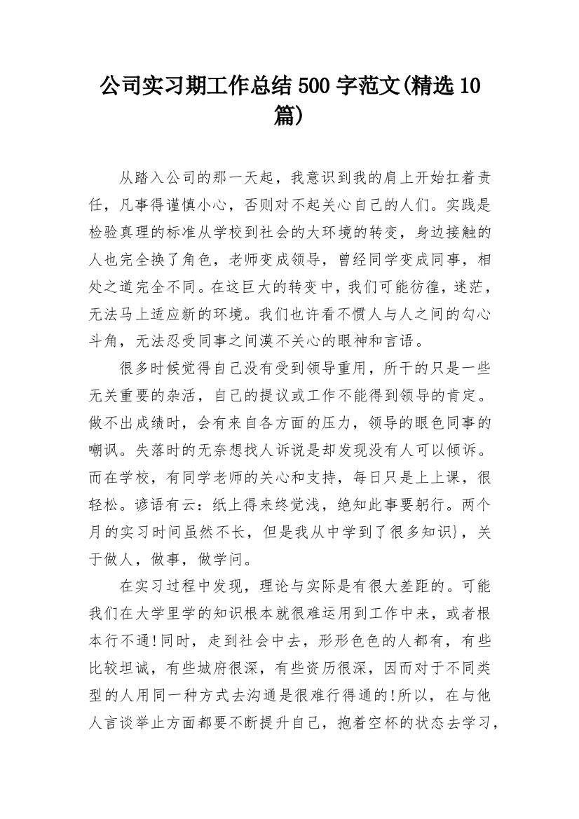 公司实习期工作总结500字范文(精选10篇)