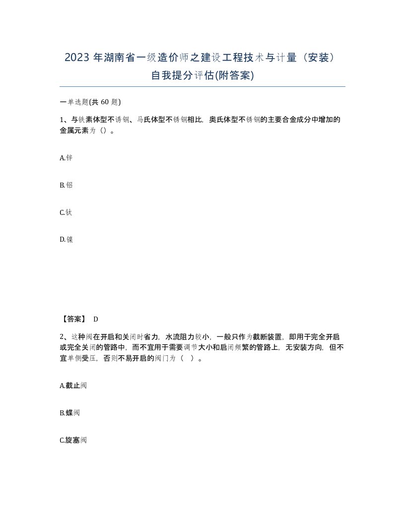 2023年湖南省一级造价师之建设工程技术与计量安装自我提分评估附答案