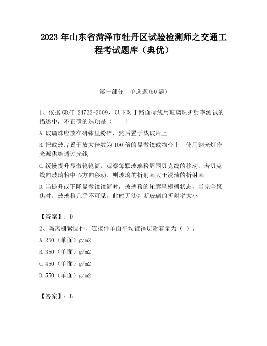 2023年山东省菏泽市牡丹区试验检测师之交通工程考试题库（典优）