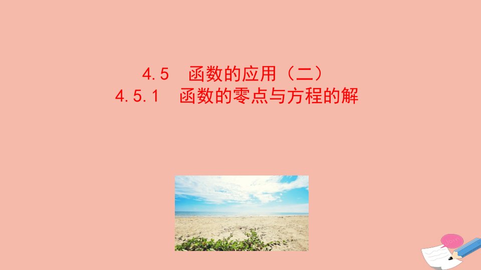 2021_2022学年新教材高中数学第四章指数函数与对数函数4.5.1函数的零点与方程的解课件新人教A版必修第一册