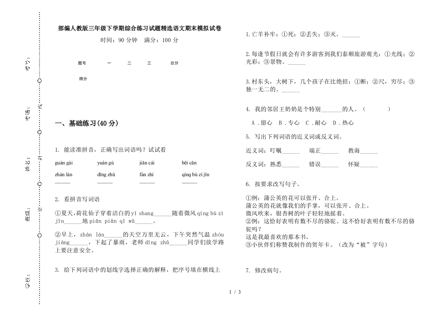 部编人教版三年级下学期综合练习试题精选语文期末模拟试卷