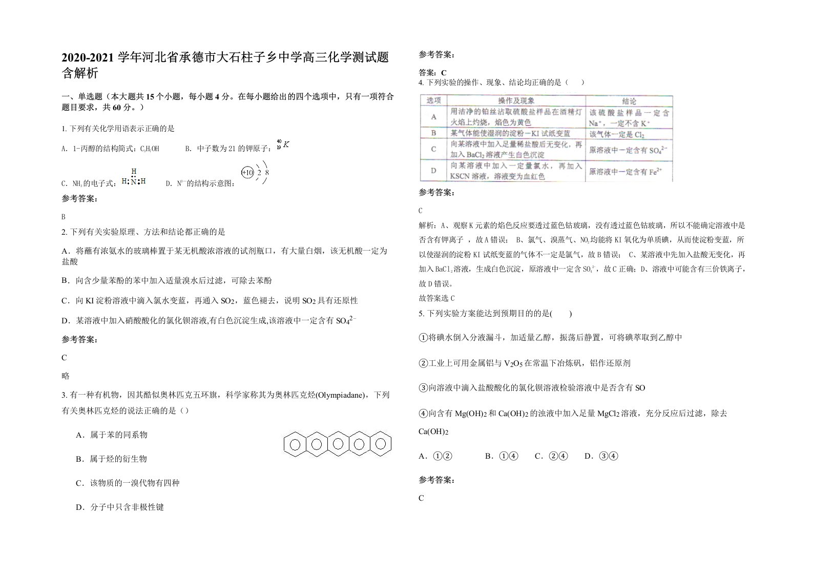 2020-2021学年河北省承德市大石柱子乡中学高三化学测试题含解析