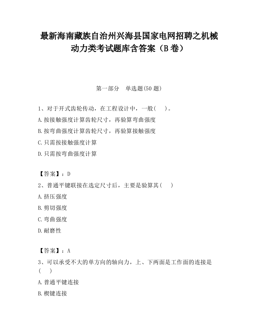 最新海南藏族自治州兴海县国家电网招聘之机械动力类考试题库含答案（B卷）