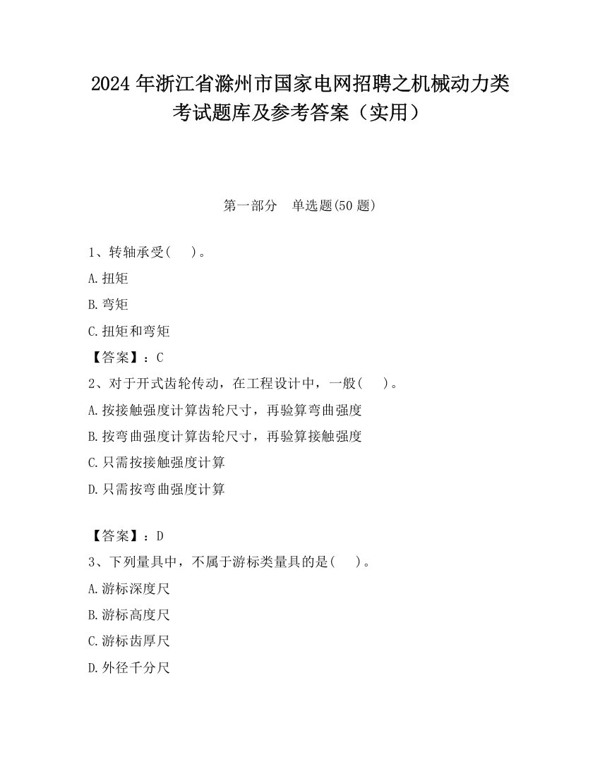 2024年浙江省滁州市国家电网招聘之机械动力类考试题库及参考答案（实用）