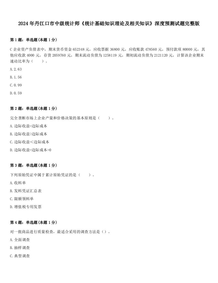 2024年丹江口市中级统计师《统计基础知识理论及相关知识》深度预测试题完整版