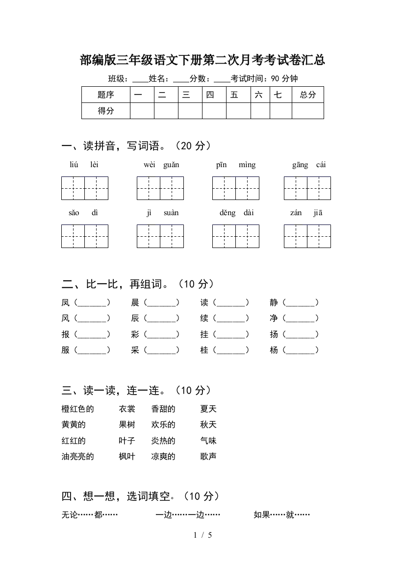 部编版三年级语文下册第二次月考考试卷汇总