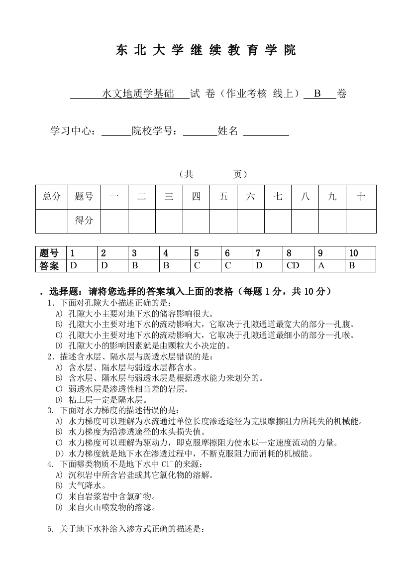 水文地质学基础B试卷及答案