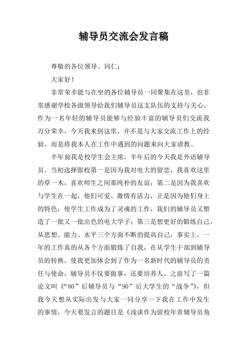 辅导员交流会发言稿