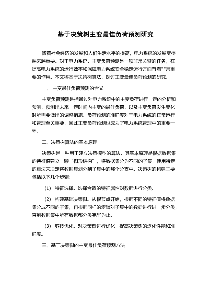 基于决策树主变最佳负荷预测研究