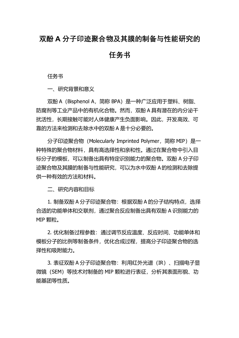 双酚A分子印迹聚合物及其膜的制备与性能研究的任务书