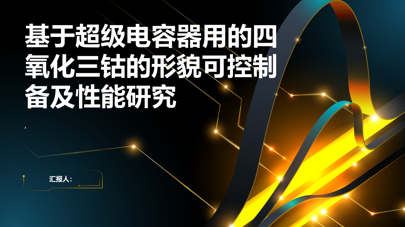 基于超级电容器用的四氧化三钴的形貌可控制备及性能研究