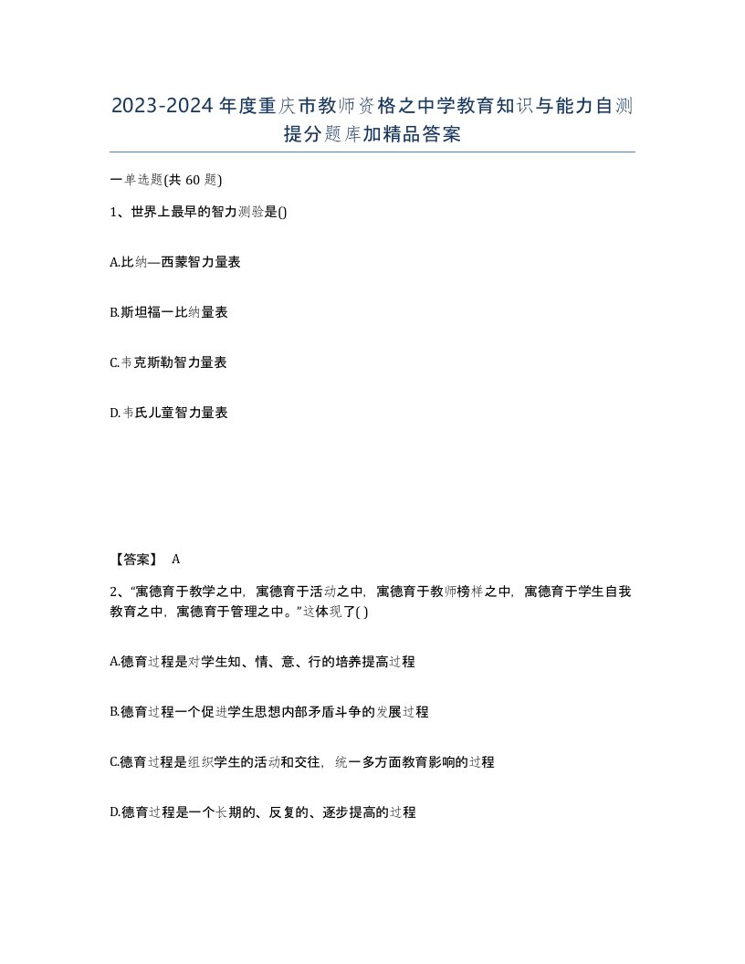 2023-2024年度重庆市教师资格之中学教育知识与能力自测提分题库加答案