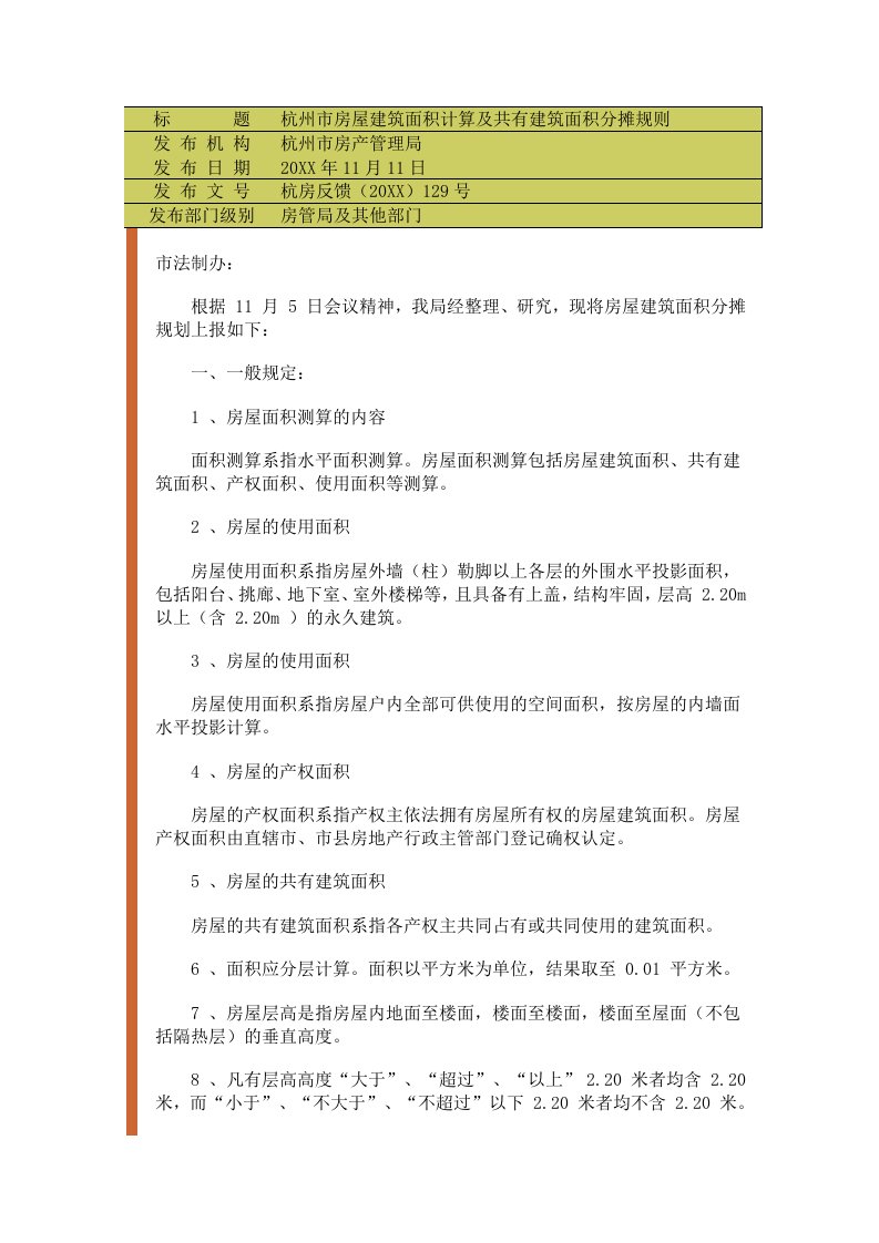 房地产经营管理-杭州市房屋建筑面积计算及共有建筑面积分摊规则