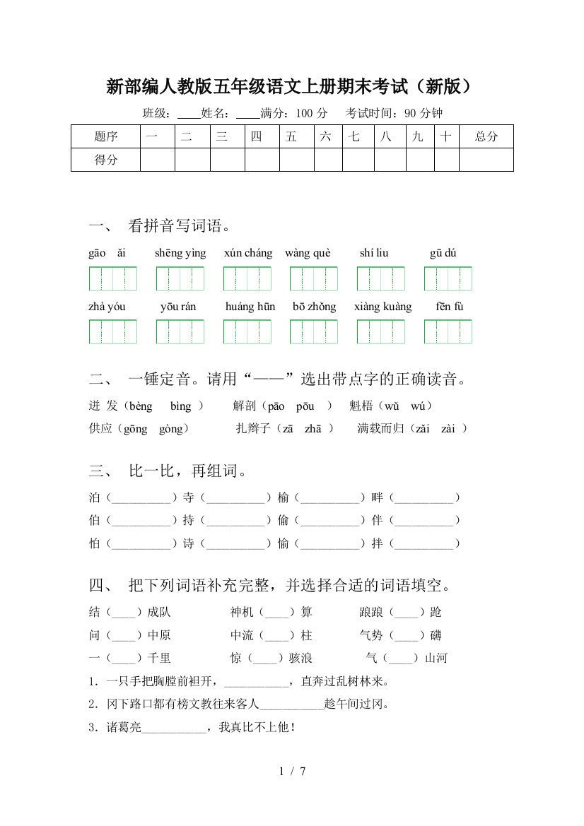 新部编人教版五年级语文上册期末考试(新版)