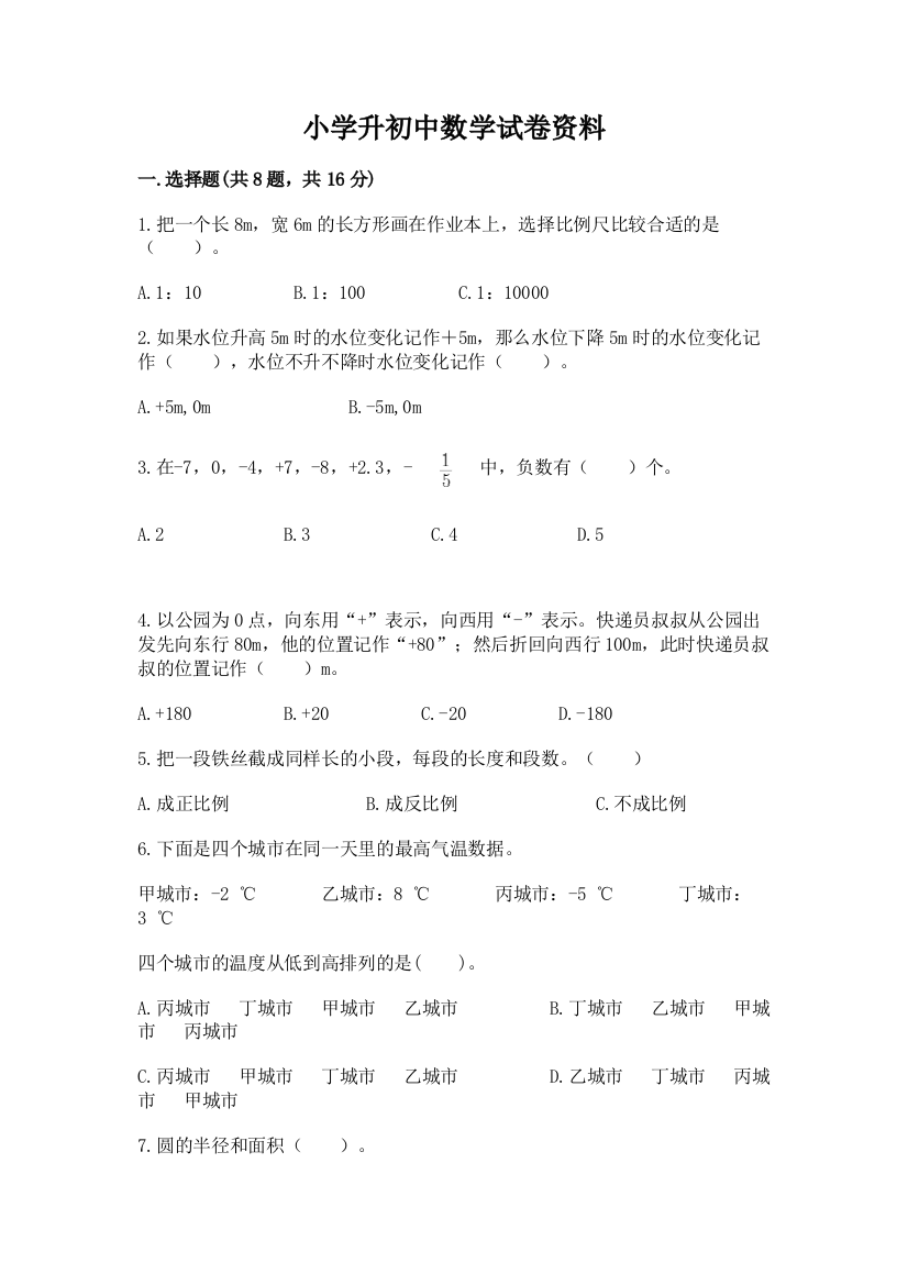 小学升初中数学试卷资料（全国通用）word版