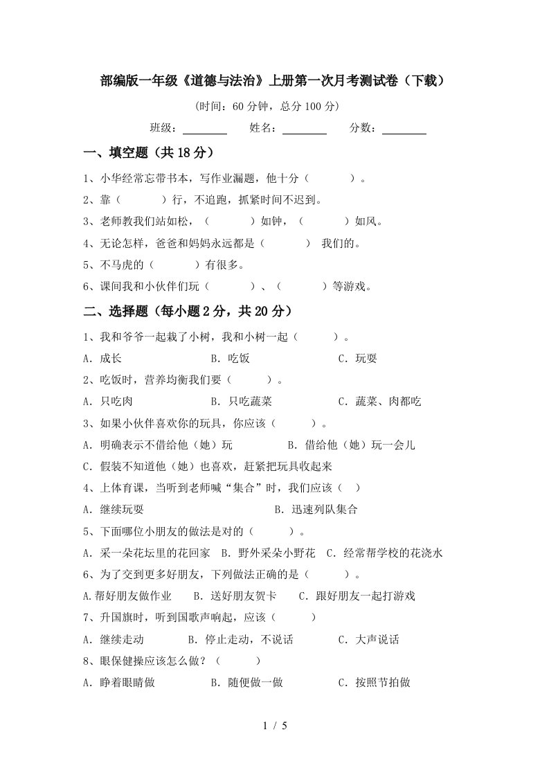 部编版一年级道德与法治上册第一次月考测试卷下载