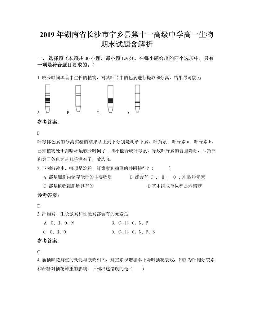 2019年湖南省长沙市宁乡县第十一高级中学高一生物期末试题含解析