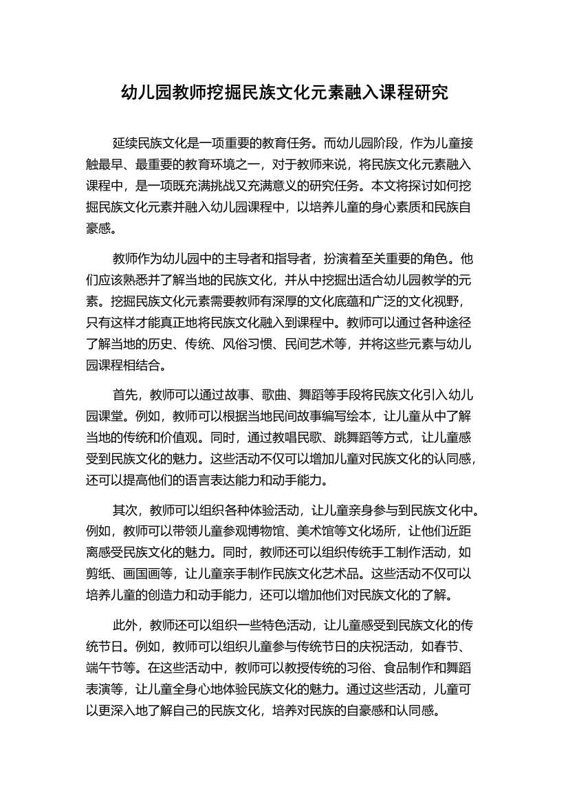 幼儿园教师挖掘民族文化元素融入课程研究