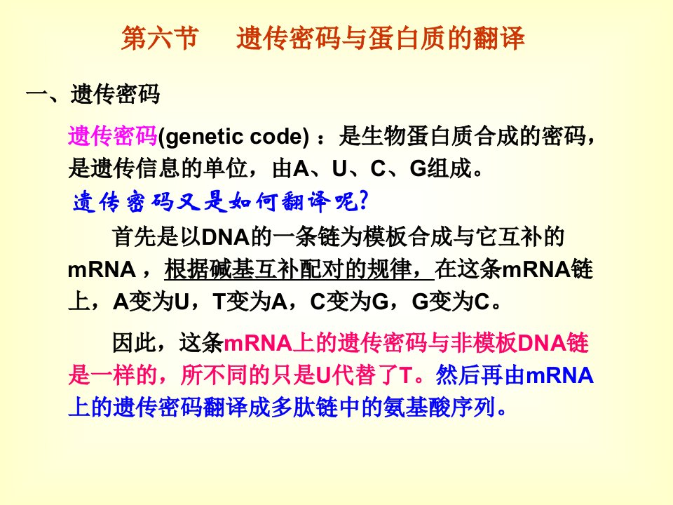 4第三章第六节遗传密码