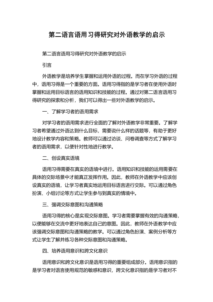 第二语言语用习得研究对外语教学的启示