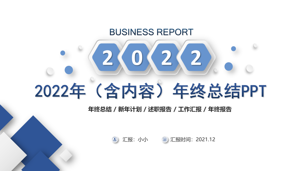 企业个人2022年年终总结汇报动态