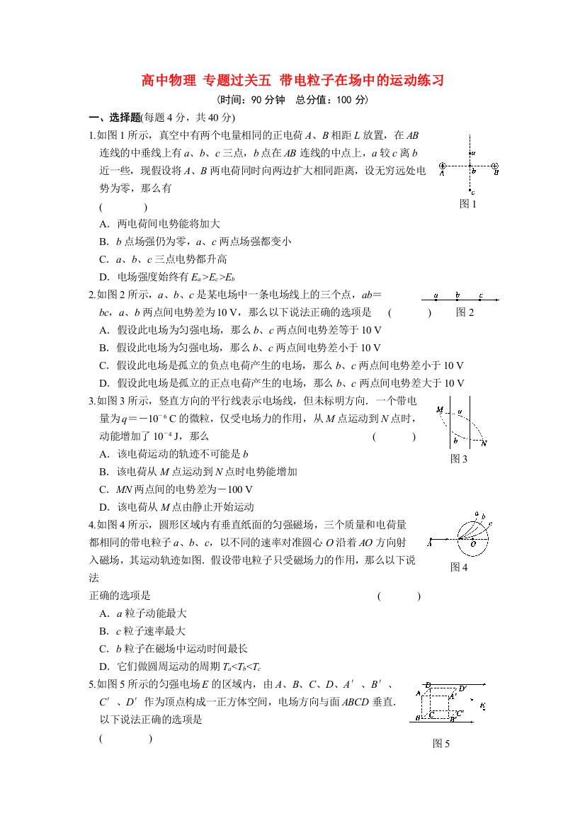 高中物理专题过关五带电粒子在场中的运动练习