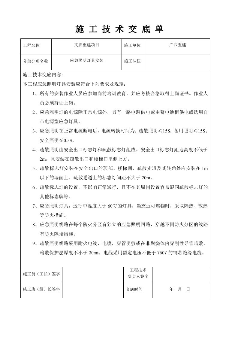 应急照明灯具的安装施工技术交底单