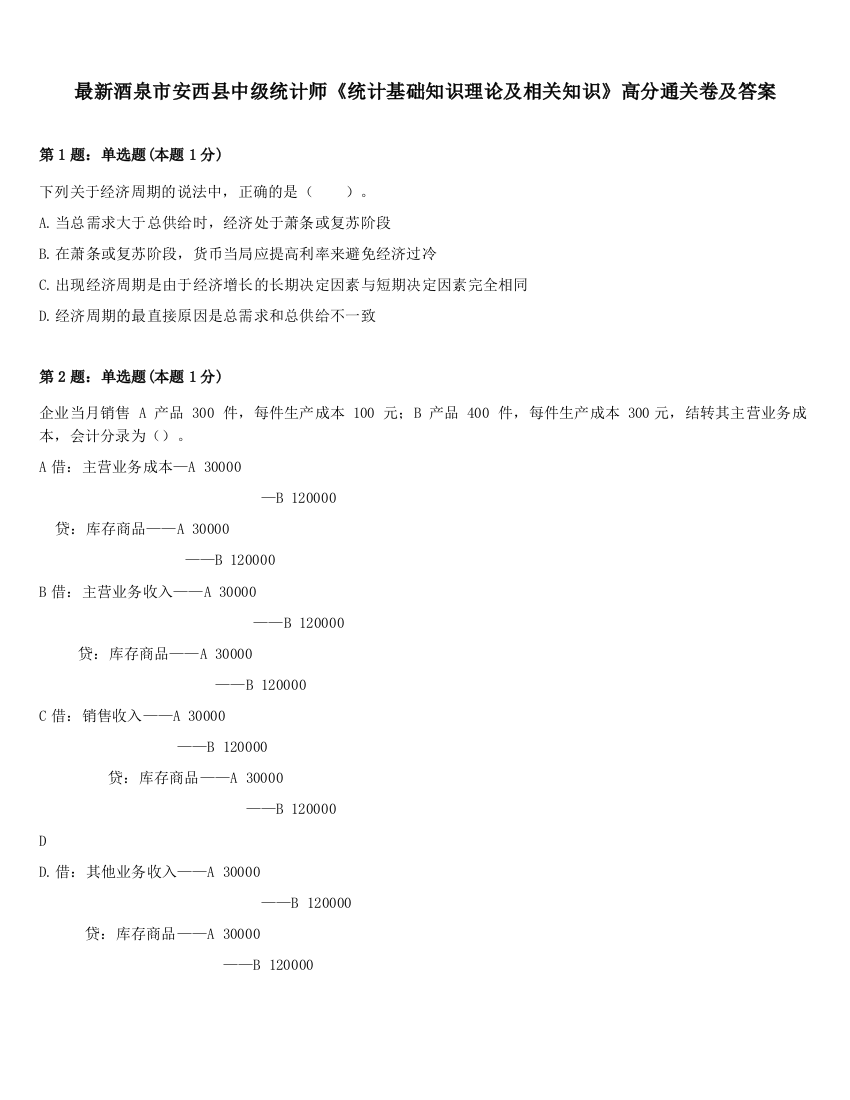 最新酒泉市安西县中级统计师《统计基础知识理论及相关知识》高分通关卷及答案