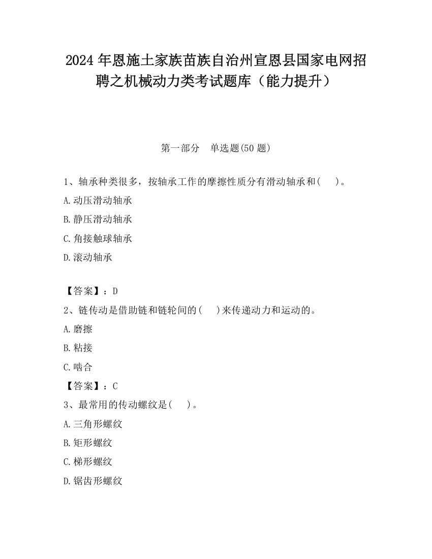 2024年恩施土家族苗族自治州宣恩县国家电网招聘之机械动力类考试题库（能力提升）