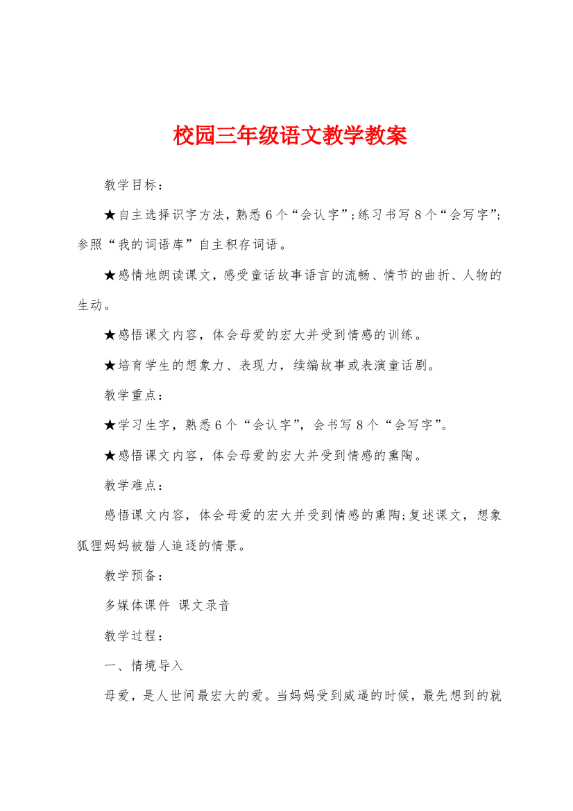 校园三年级语文教学教案