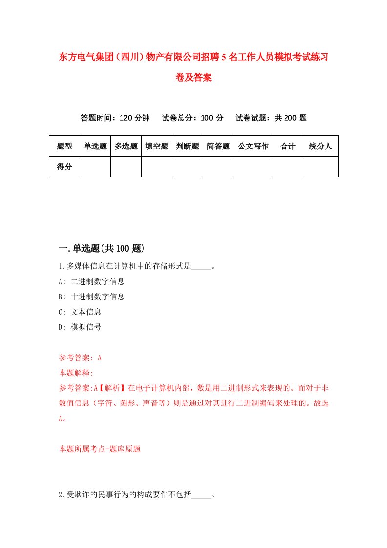 东方电气集团四川物产有限公司招聘5名工作人员模拟考试练习卷及答案第3期